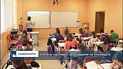 Учители настояват за затваряне на училищата