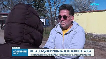 Жена осъди полицията за незаконна глоба, отнета книжка и точки