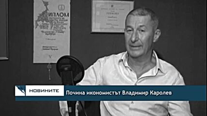 Почина икономистът Владимир Каролев
