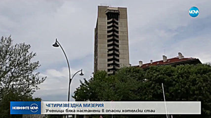 МИЗЕРИЯ В ХОТЕЛ С 4 ЗВЕЗДИ: Защо ученици бяха настанени на подобно място?