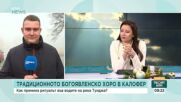 На Богоявление: Мъжкото хоро се изви в Калофер