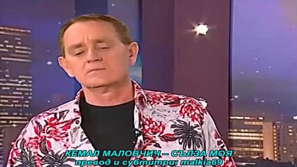 Kemal Malovcic - Suzo moja (prevod)