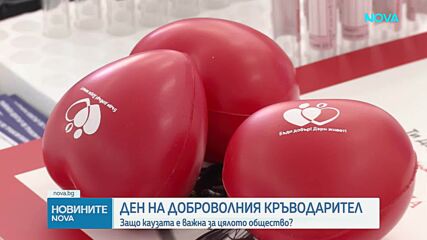 Днес отбелязваме Световния ден на доброволните кръводарители