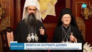 Втори ден от посещението на патриарх Даниил във Вселенската патриаршия