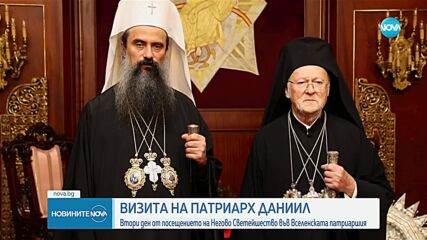 Втори ден от посещението на патриарх Даниил във Вселенската патриаршия
