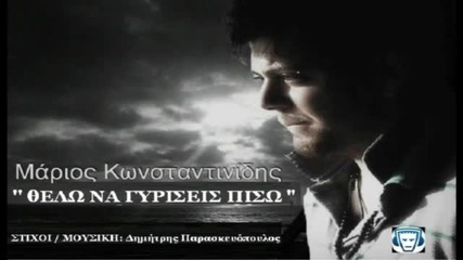 New Супер Гръцко! {2012} + Превод! Marios Konstantinidis - Thelo Na Giriseis Piso