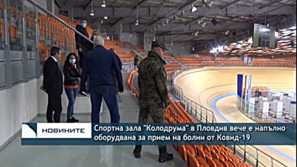 Спортна зала "Колодрума" в Пловдив вече е напълно оборудвана за прием на болни от КОВИД-19