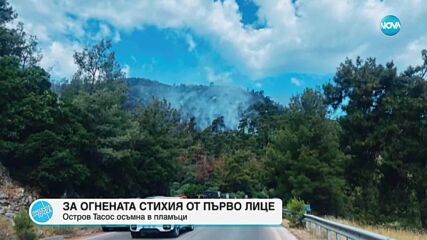 Българин на остров Тасос: Пожарът вероятно е предизвикан от туристи на плажа