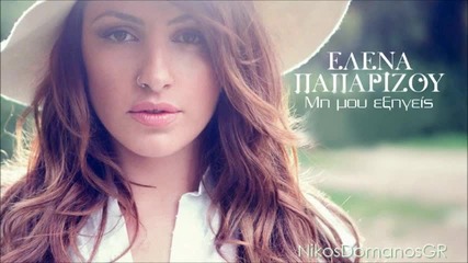 Elena Paparizou - Mi mou eksigeis New 2013