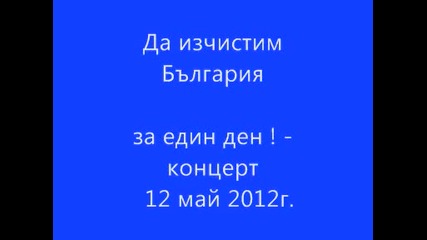 Да изчистим България за един ден! - концерт 12 май 2012г.