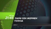 Пари Сен Жермен - Тулуза на 3 април, петък от 21.45 ч. по DIEMA SPORT 3