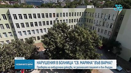 Доказано: Пациентът, загинал при пожар във варненската болница, е бил вързан