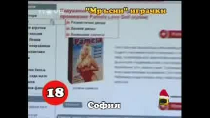 Господари На Ефира - Секс Играчки