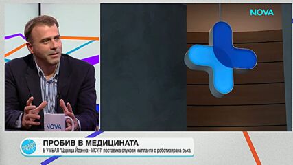 Роботизирана хирургия за възстановяване на слуха в България