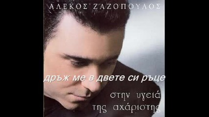 Губя се в прегръдката ти - Алекос Зазопулос (превод) 
