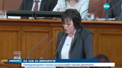 Цацаров поиска имунитета на трима депутати