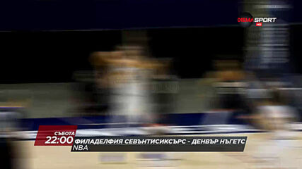 NBA: Филаделфия Севънтисиксърс - Денвър Нъгетс на 9 януари, събота от 22.00 ч. по DIEMA SPORT