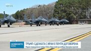 Тръмп: Сделката с Иран е почти договорена