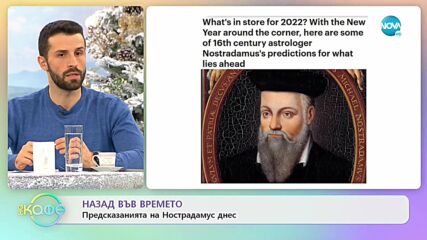 НАЗАД ВЪВ ВРЕМЕТО: Предсказанията на Нострадамус днес - „На кафе” (29.12.2021)