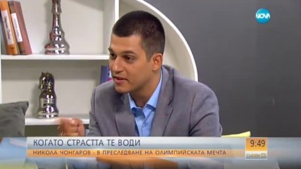 КОГАТО СТРАСТТА ТЕ ВОДИ: Никола Чонгаров в преследване на олимпийската мечта