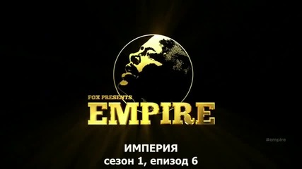 Empire Сезон 1 Епизод 6 Bg Subs