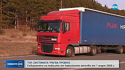 Тол системата тръгва пробно от днес