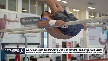 Даниел Трифонов, Йордан Александров и Раян Радков представят успехите си в спортната гимнастика