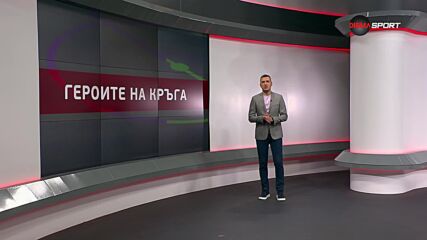 Героите на кръга (37-и кръг, 27.05.2025)