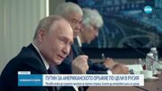 Путин: За Русия няма значение кой ще спечели изборите в САЩ