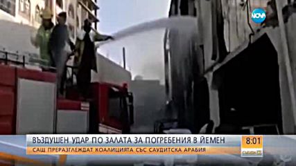 САЩ преразглеждат коалицията с Рияд след кървавата атака в Йемен