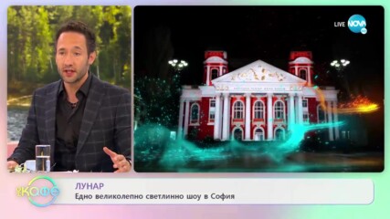 ЛУНАР: Едно великолепно светлинно шоу в София - „На кафе” (09.05.2022)