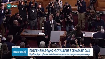 Зукърбърг се извини на семействата, чиито деца са пострадали от социалните медии