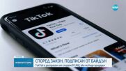 Ултиматумът на САЩ към ТikТok: Продажба или забрана в цялата страна