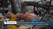 Руските сили се опитват да продължат настъплението си в Източна Украйна