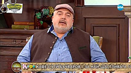 “На кафе” с Ути Бъчваров