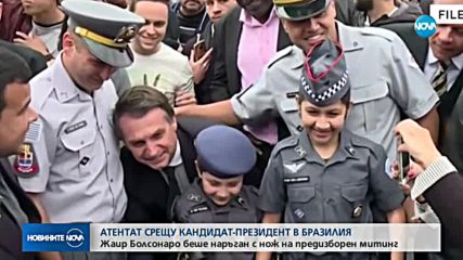 Кандидат-президент в Бразилия беше наръган с нож