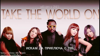 (бг превод) 2ne1 X Will.i.am - Take The World On