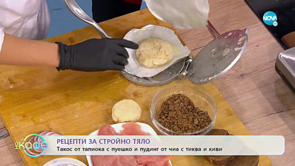 Рецепти за стройно тяло: Такос от тапиока с пуешко и пудинг от чиа с тиква - „На кафе” (20.01.2020)