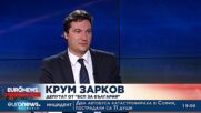 Крум Зарков: Този кабинет би имал смисъл само ако може да направи и дълбоки реформи