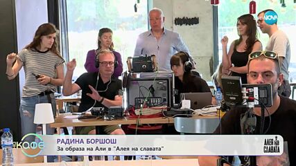 Радина Боршош за образа на Али в "Алея на славата" - „На кафе” (21.11.2023)