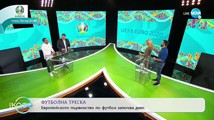 Футболна треска - Европейското първенство започва днес - „На кафе” (11.06.2021)
