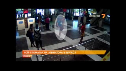 Кой е помагал на атентатора в Бургас