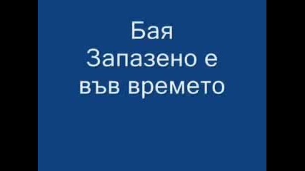 Baja - Zapisano U Vremenu