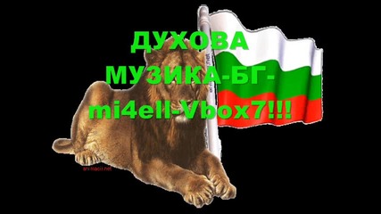 Българска Духова Музика, компилация-микс-част 1!:)