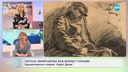 „На кафе" с Гергана Змийчарова и нейната разходка до Велико Търново (19.01.2024)