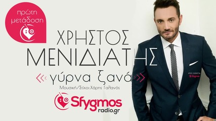 Χρήστος Μενιδιάτης - Γύρνα Ξανά - върни се отново