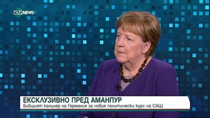 Ангела Меркел пред CNN - за Путин, Тръмп и бъдещето на Украйна