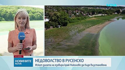 Недоволство в Русенско: Искат дигата край Николаево да бъде възстановена