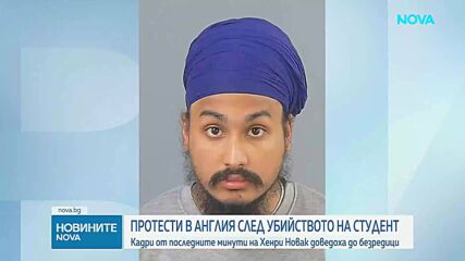 Протести в Англия след убийството на студент