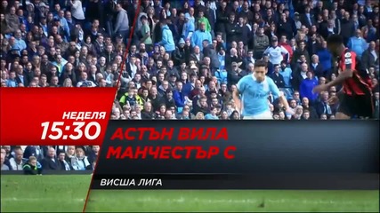 Очаквайте Астън Вила – Манчестър Сити